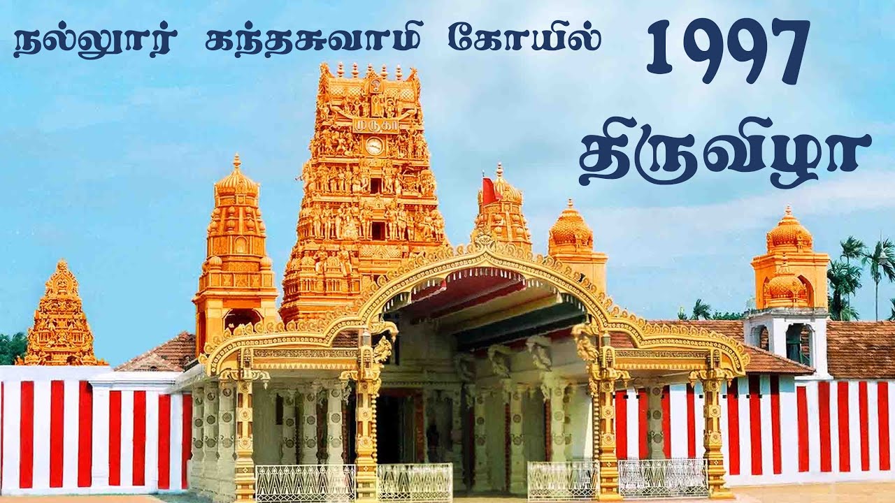 Nallur Kandaswamy Temple | Rare Documentary | 1997 Annual Festival | Brahmotsavam