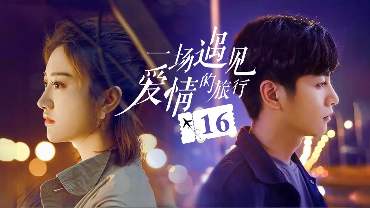 【剧场版】💓 Love Journey 💓16：打工小妹#景甜 和卧底小警察 #陈晓，一路暗中侦察收获爱情的旅行《一场遇见爱情的旅行》 | 剧盒独播剧场