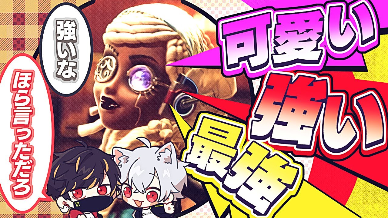 可愛い！強い！呪術師が最強！！【identityV/第五人格】
