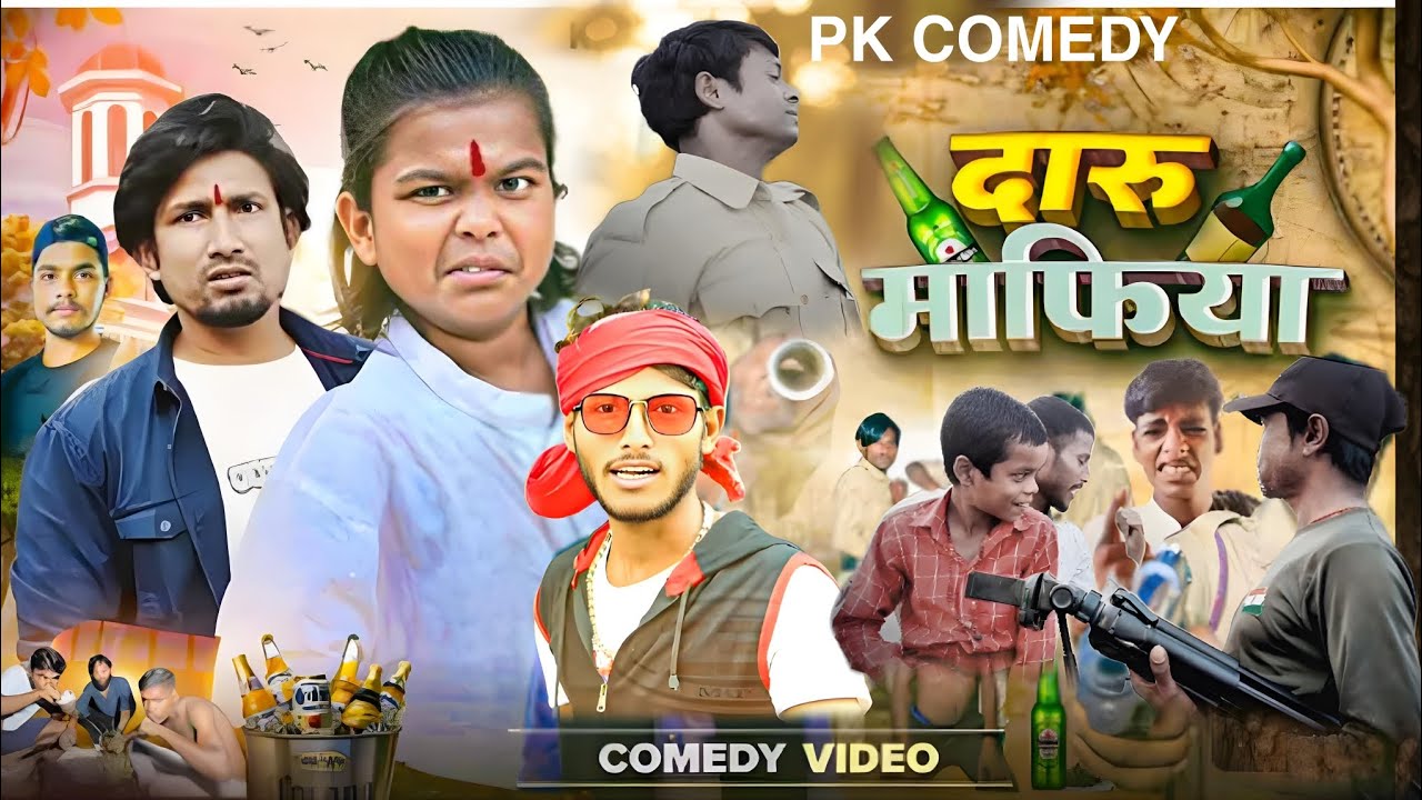 #दारु_माफिया || Daru Mafia comedy video || #pkcomedy @manimirajvines1216 @bokacomedy1238 