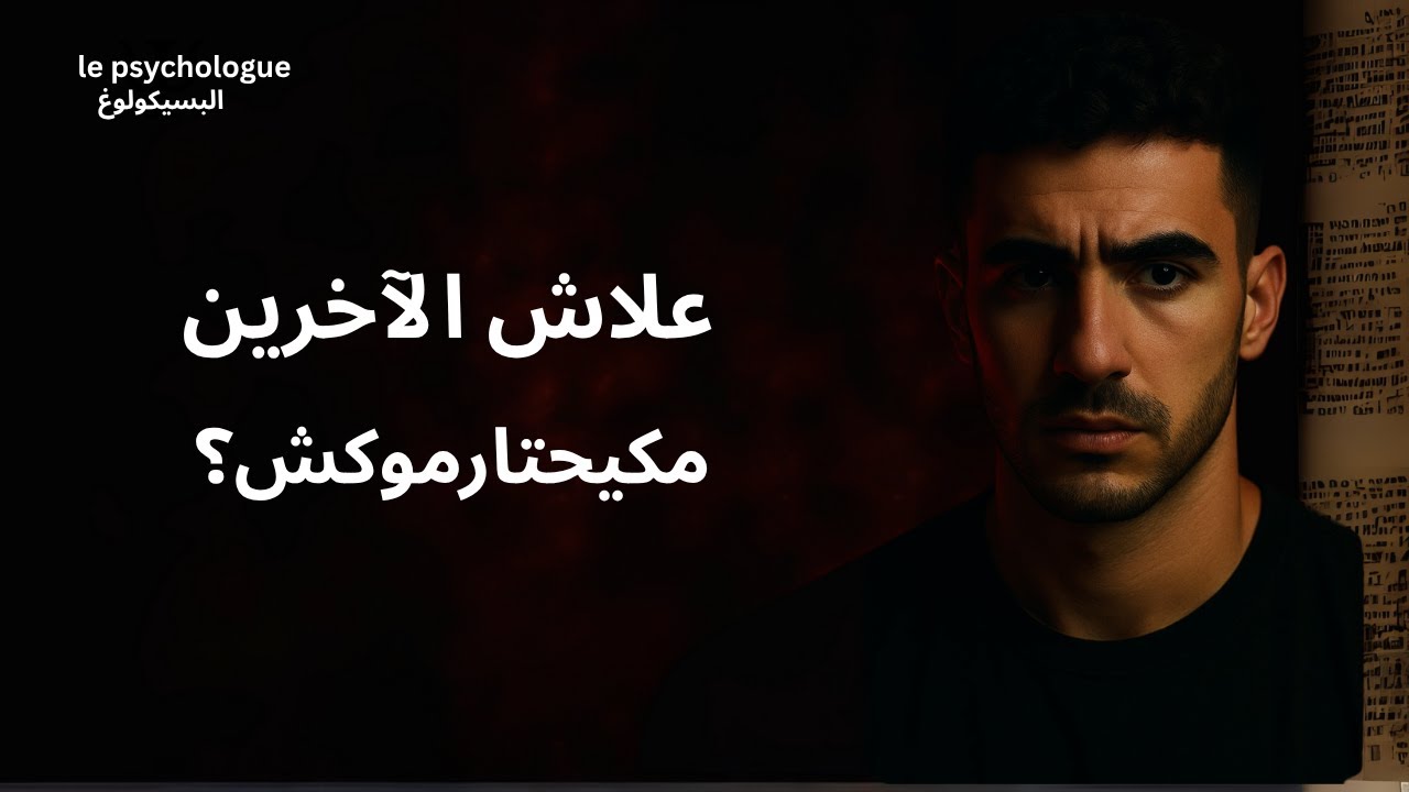 تافه ويعتقد أنه مهم : تناقضات النفس البشرية