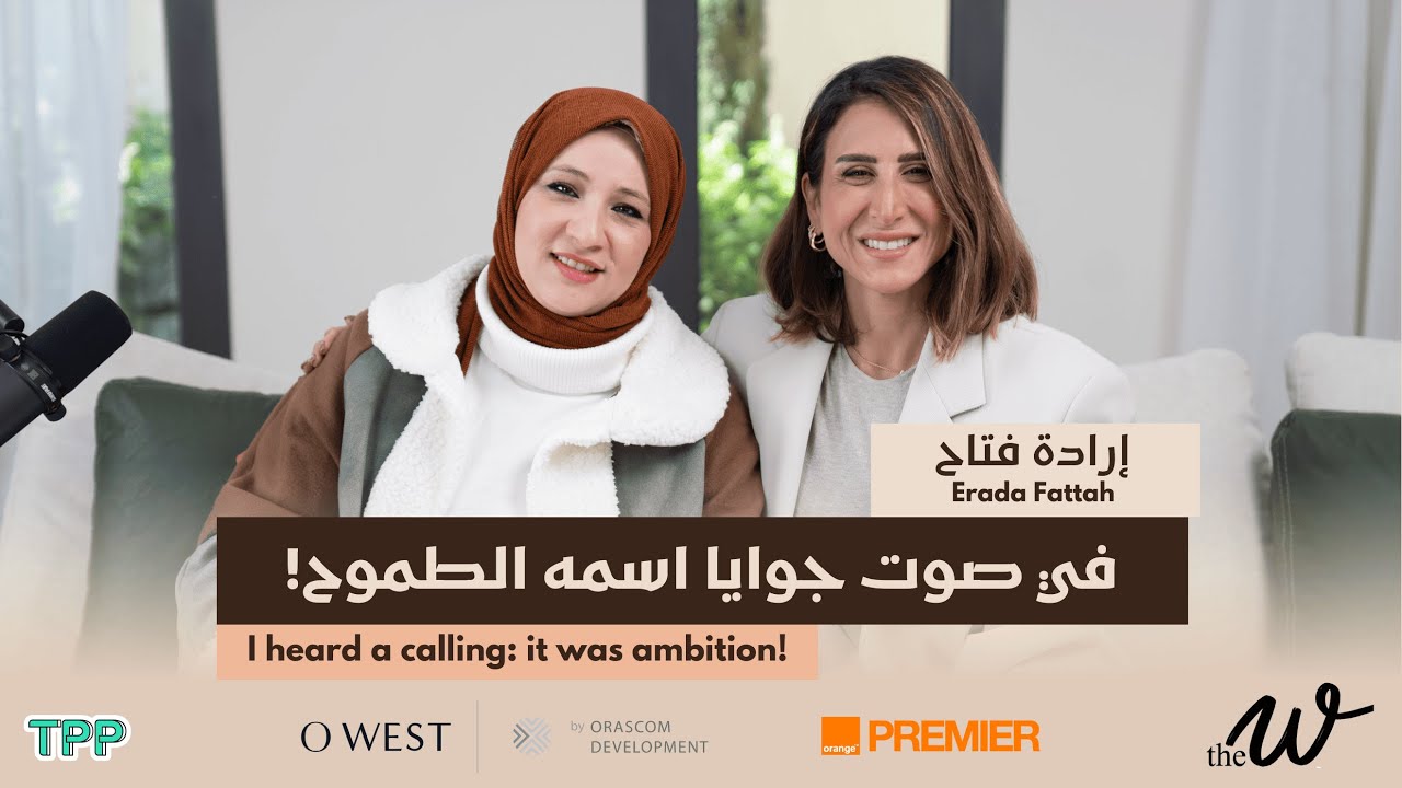 The W by Dina G. The Power of Erada with Erada Fattah قوة إرادة مع إرادة فتاح
