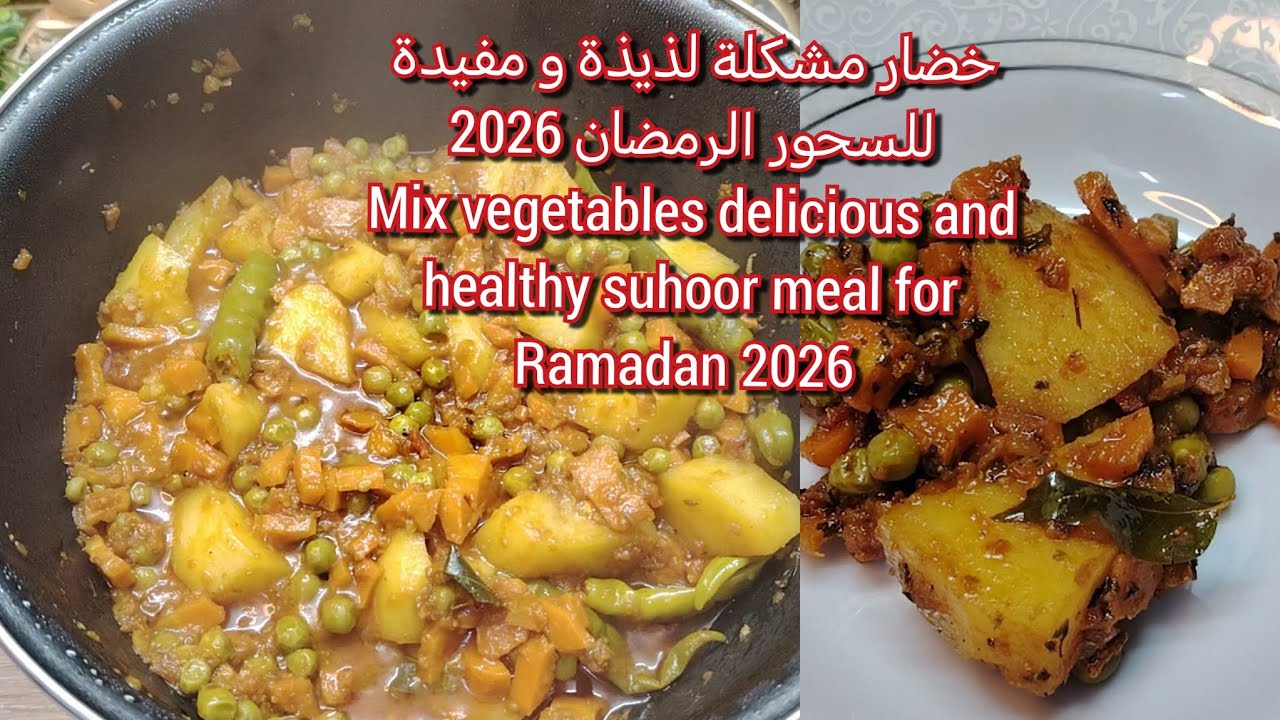 خضار مشكلة لذيذة و مفيدة للسحور الرمضان 2026 |Mix vegetables delicious & healthy suhoor Ramadan 2026