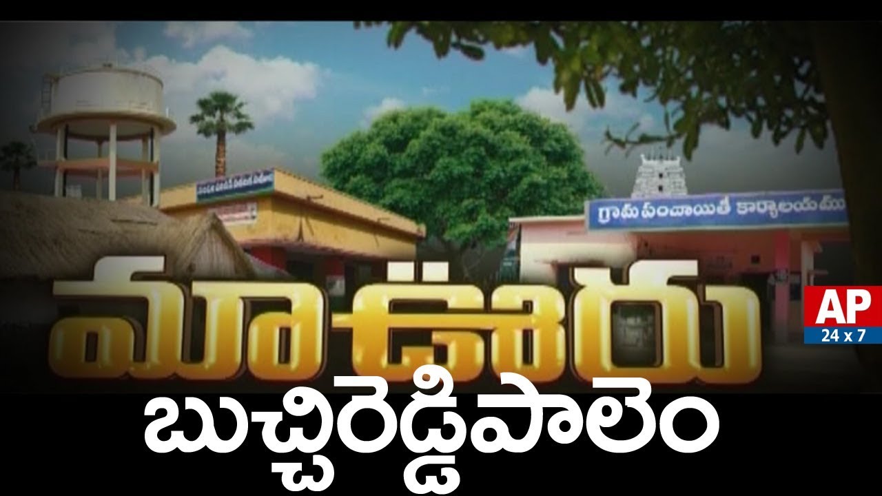 Success Story of Buchireddypalem Village in Nellore District | Maa Ooru | AP24x7