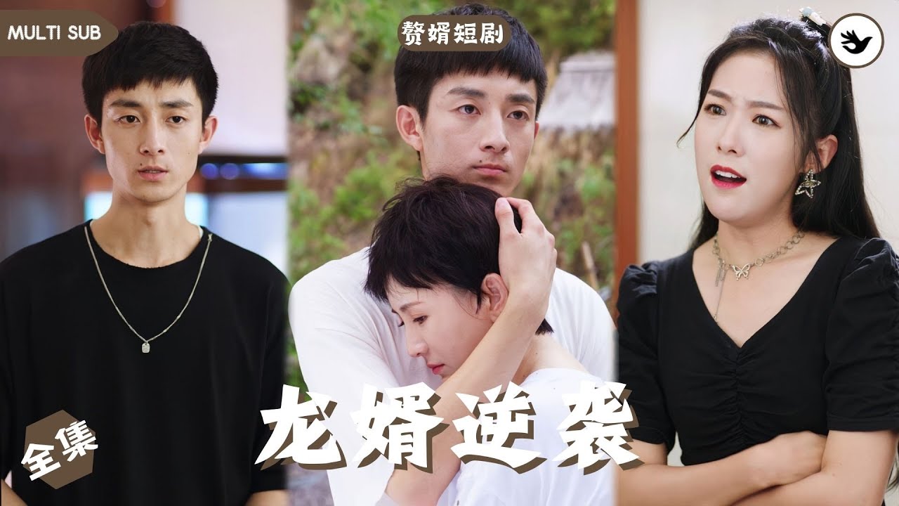 【Multi SUB】男人本是嫁入豪門的廢物女婿，由於母親病重他只好問婆家借錢，結果直接被趕出來，無能爲力的他直接撕掉祖傳醫書，下一秒男人直接脫胎換骨秒變神醫 #男频 #爽文 #短剧 #赘婿 #独家