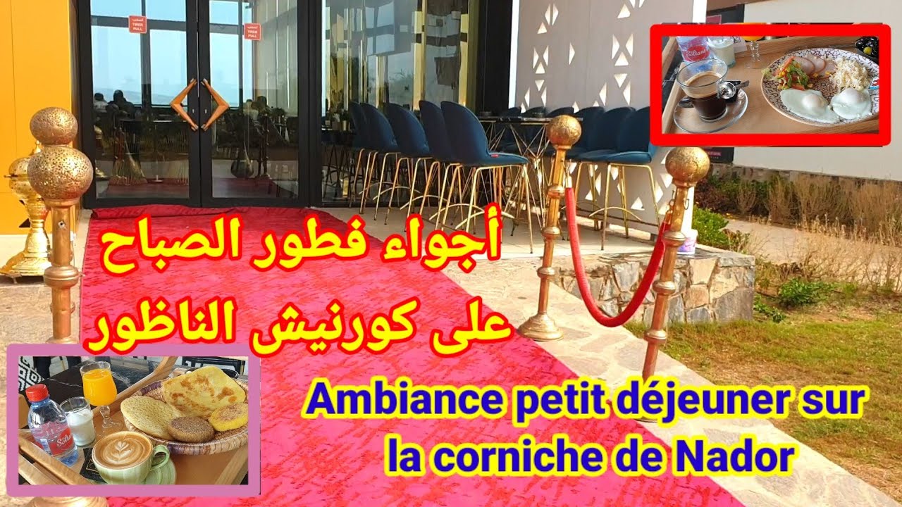 أجواء فطور الصباح على مقاهي كورنيش الناظور Ambiance petit déjeuner sur la corniche de Nador