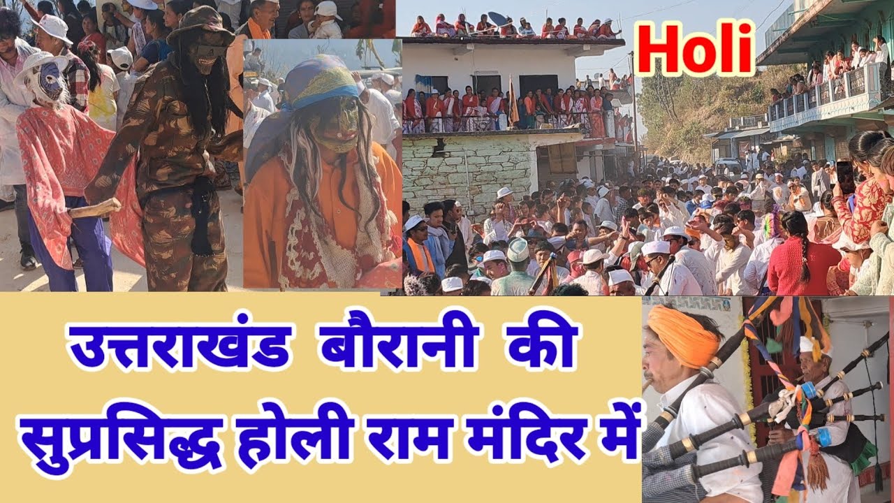 उत्तराखंड बौरानी की सुप्रसिद्ध होली राम मंदिर में