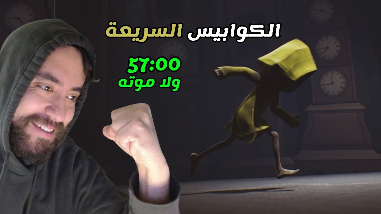 أصعب انجاز في الكوابيس الصغيرة؟ (اللعبة كاملة)