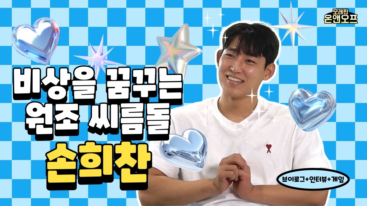 [ENG SUB] 군 복무 후 돌아온 긍정의 아이콘 손희찬🫡