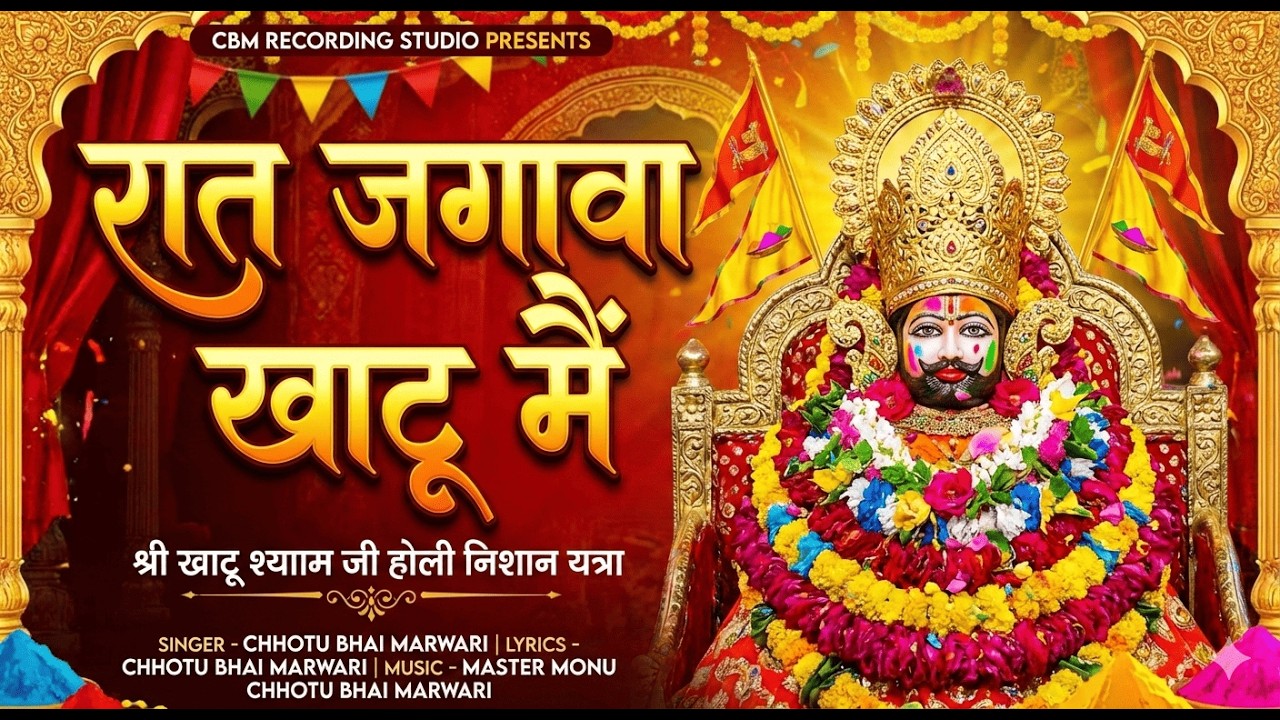 2026 New Khatu Shyam Ji Bhajan | रात जगावा खाटू मैं | New Shyam Bhajan | Chhotu Bhai Marwadi | Monu