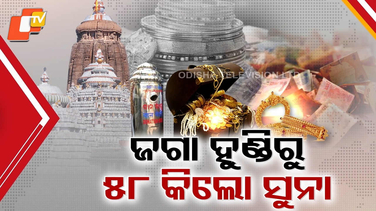 43 Years of Hundi Gold & Silver Data of Jagannath Temple Revealed in Assembly