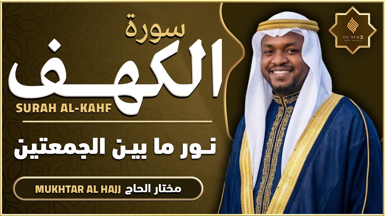 سورة الكهف القارئ مختار الحاج - أجمل تلاوة في يوم الجمعة المباركة تريح الاعصاب | Surah Al kahf
