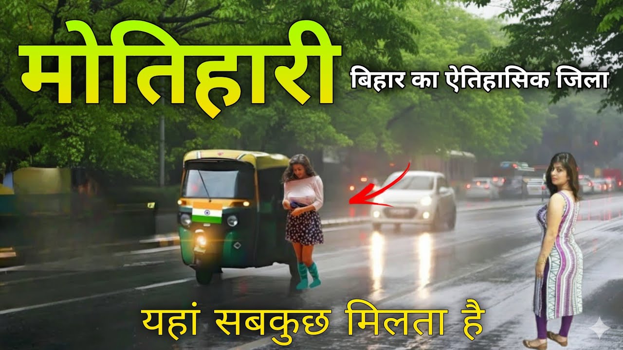 Motihari City Bihar || पूर्वी चंपारण जिले की अनोखी ऐतिहासिक धरती || Cultural land of Bihar #Motihari