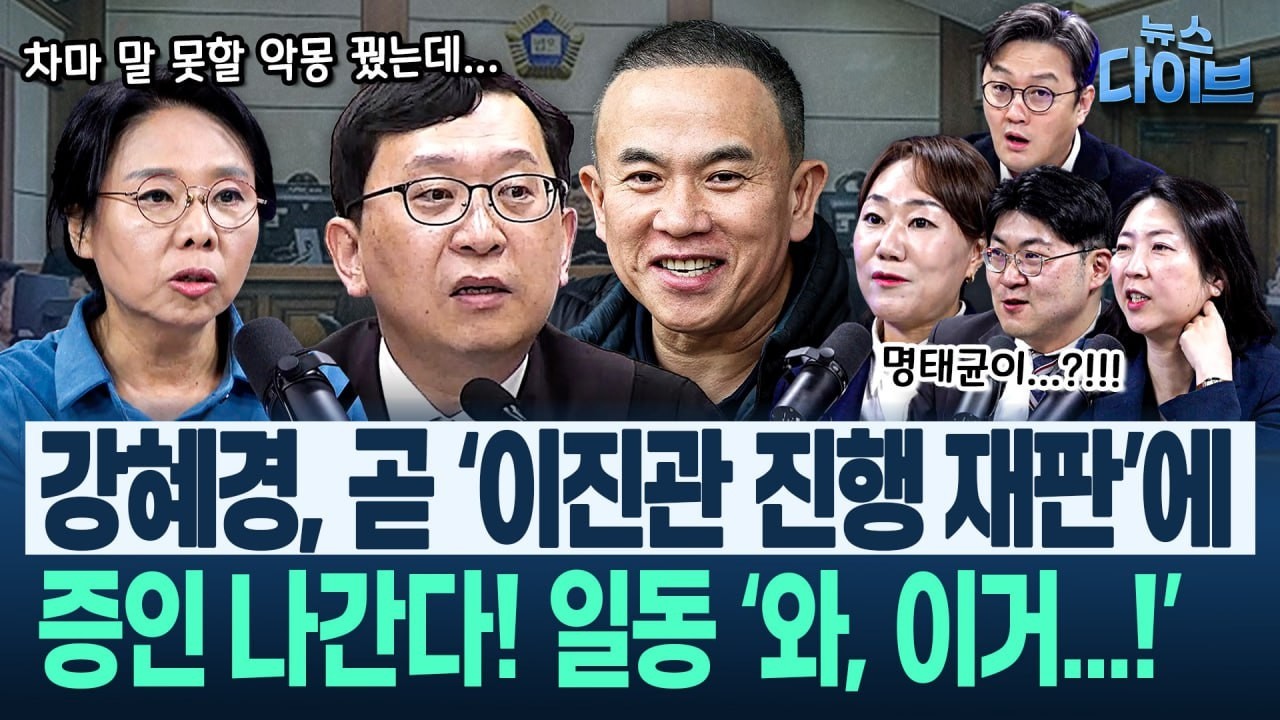 강혜경, ‘영상증거’ 찾았다! “윤석열에 ‘그들’ 인사시키며..”/노영희,악몽까지! “꿈에 명태균이..차마 말로 못해”(고현준,노영희,장윤미,강수영,강혜경)|뉴스다이브0206클립2