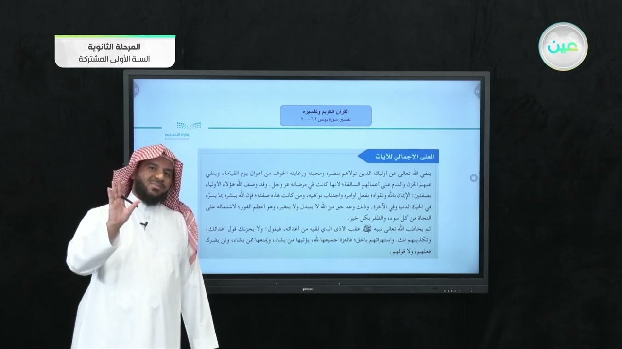 تفسير سورة يونس ( 62-70) - دراسات إسلامية : قرآن وتفسير (1) - السنة الأولى المشتركة