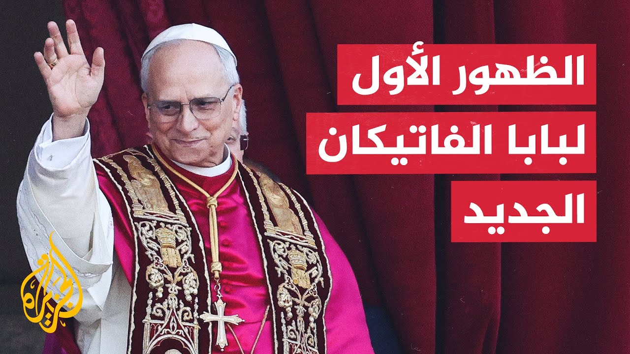 الظهور الأول لبابا الفاتيكان الكاردينال الأمريكي بريفوست 