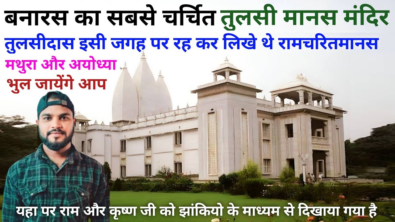 tulsi manas mandir varanasi | tulsi manas mandir | tulsi manas temple | varanasi tourist places