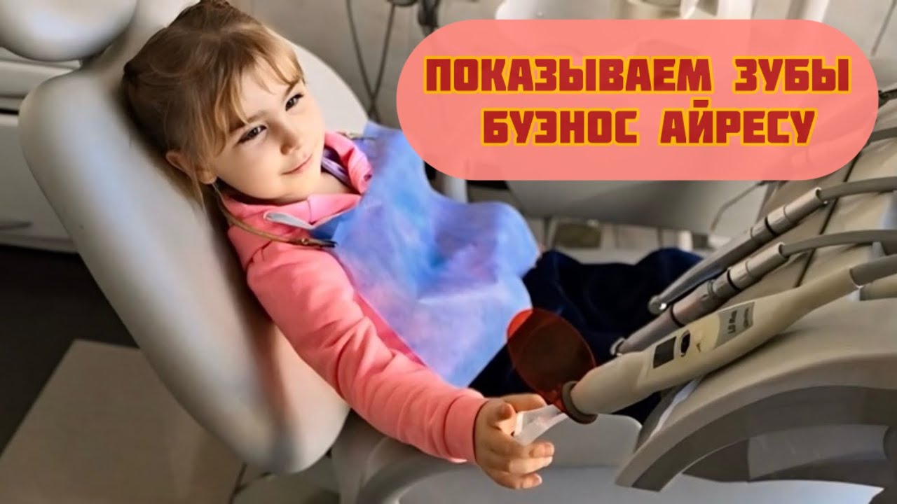 Лечим зубы в Буэноc Айресе. Зачем аргентинские стоматологи сверлят пальцы?