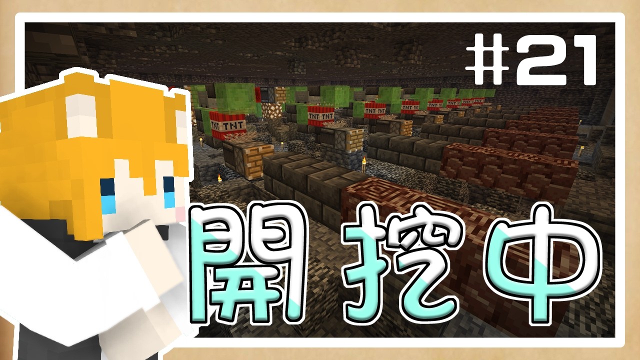 【Kori的冒險日誌】#21 八台爆破，挖掘機開挖！【Minecraft】｜全字幕｜1.21