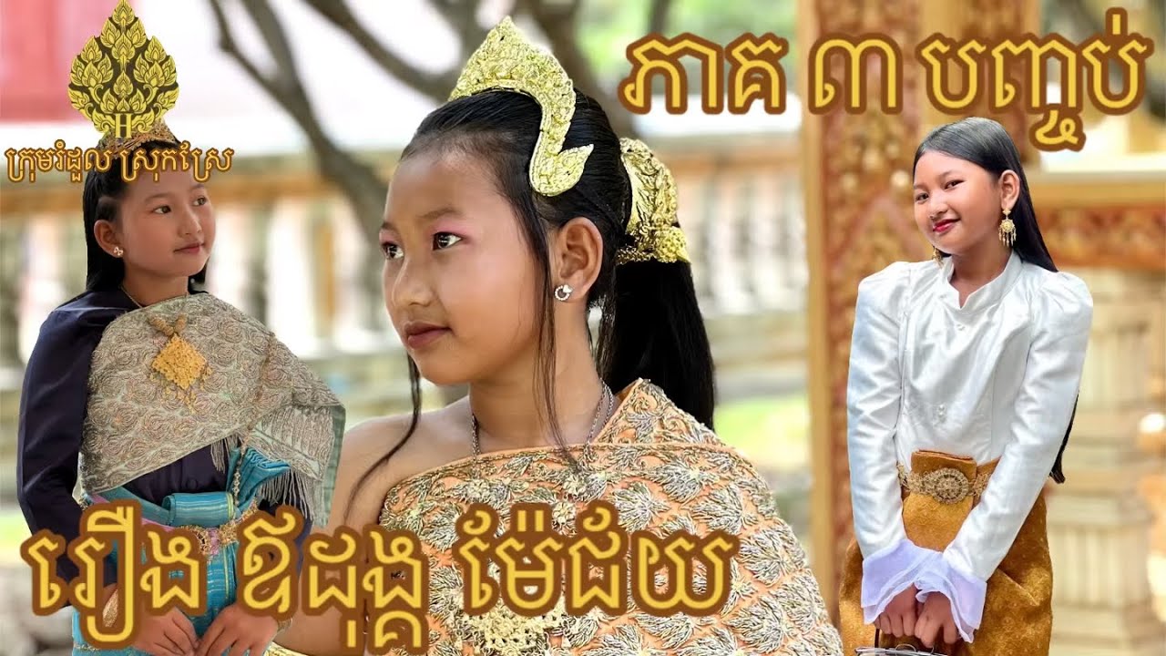 រឿង ឪដុង្គ ម៉ែជ័យ ភាគ 3 បញ្ជប់