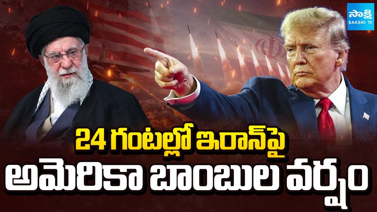 US Deadline To Iran | ఇరాన్ పై అమెరికా బాంబుల వర్షం | Israel US Vs Iran War | @SakshiTV