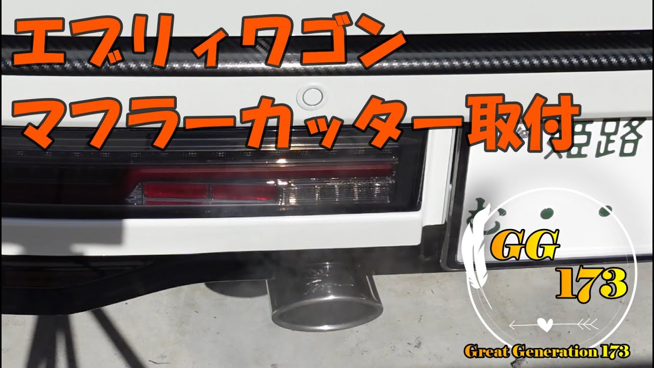 エブリィワゴン　マフラーカッター取付！
