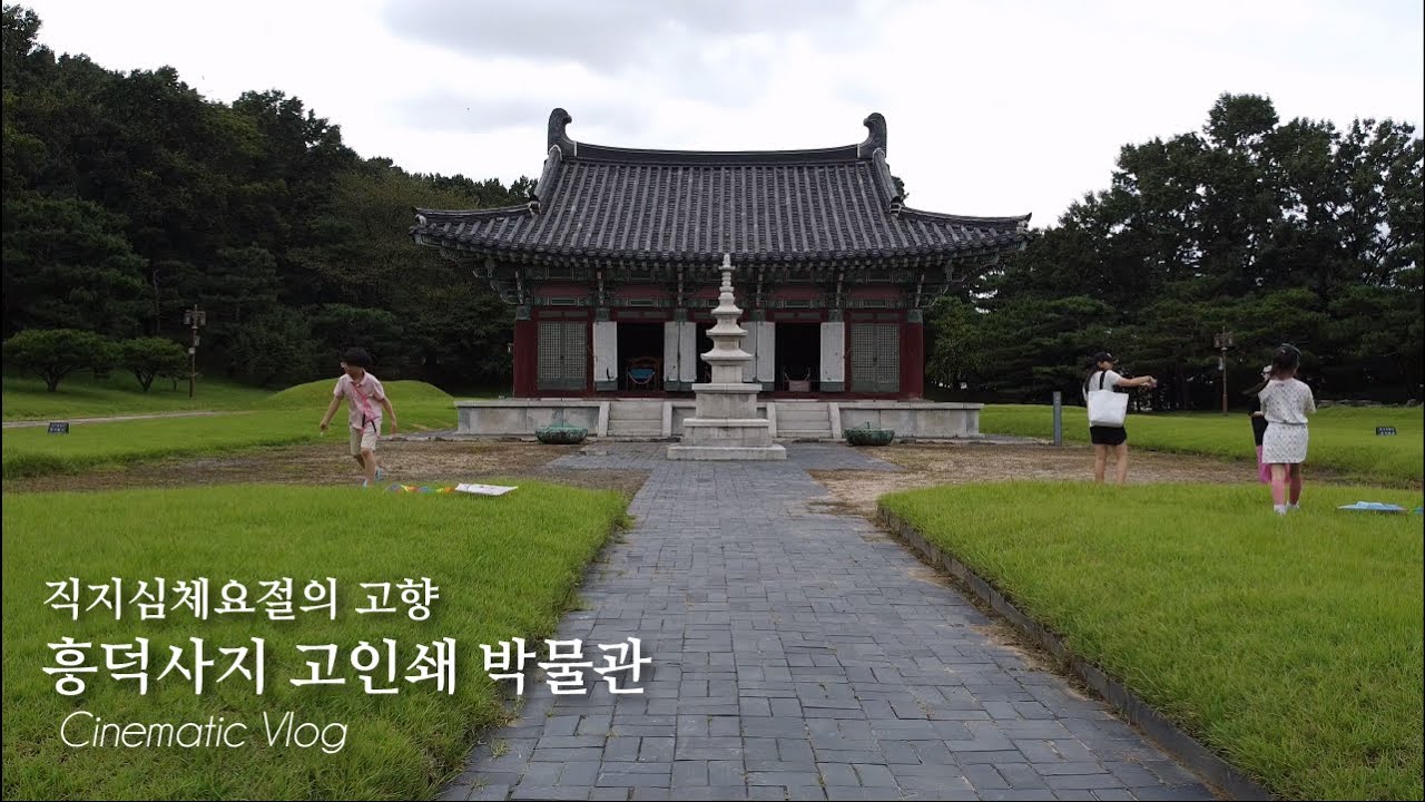 직지심체요절의 고향 청주흥덕사지 /고인쇄박물관 Cinematic Vlog