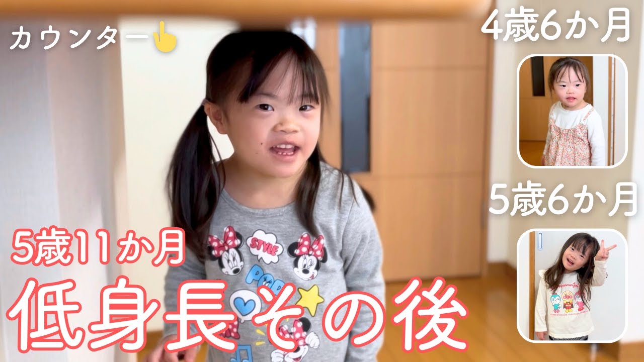 低身長症の娘が成長ホルモン注射を2年続けた結果