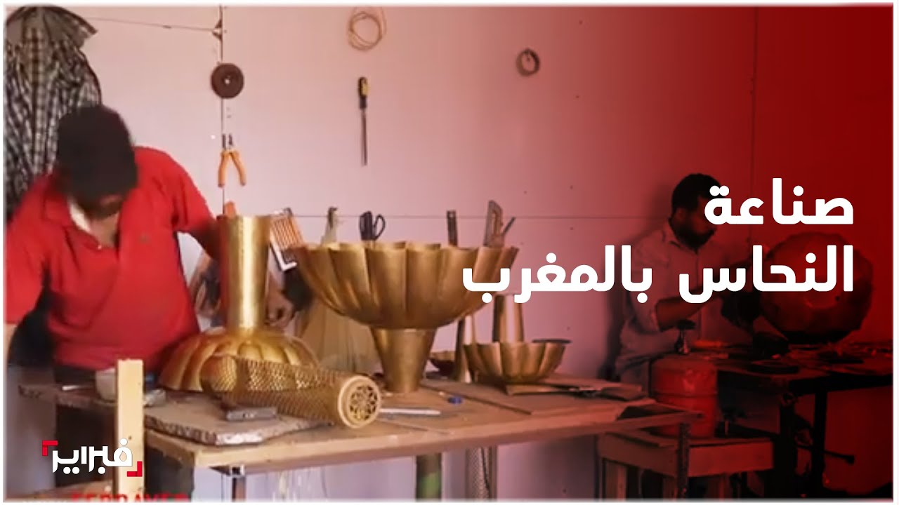 صناعة النحاس بالمغرب.. حرفيون مَهَرَة يقاومون الغلاء ومتطلبات العصر