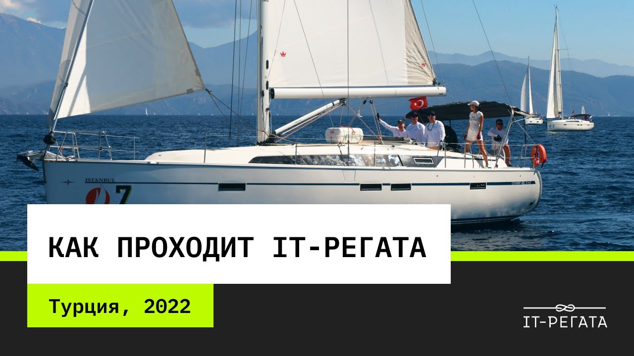 Как проходит IT-Регата. Отчетный видеоролик из Турции, 2022