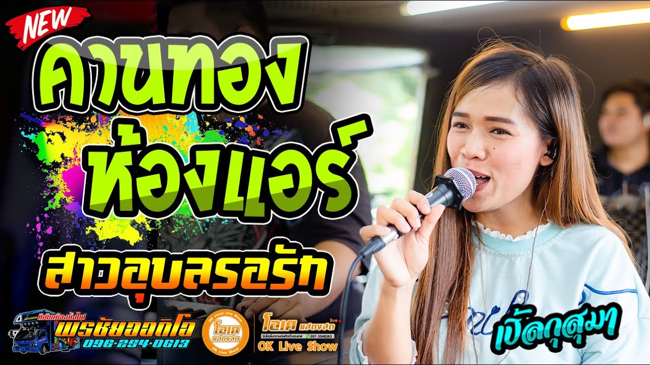 ที่เด็ด!! คานทองห้องแอร์+สาวอุบลรอรัก - เปิ้ลกุสุมา x โจศักรินทร์ l รถแห่พรชัยออดิโอ