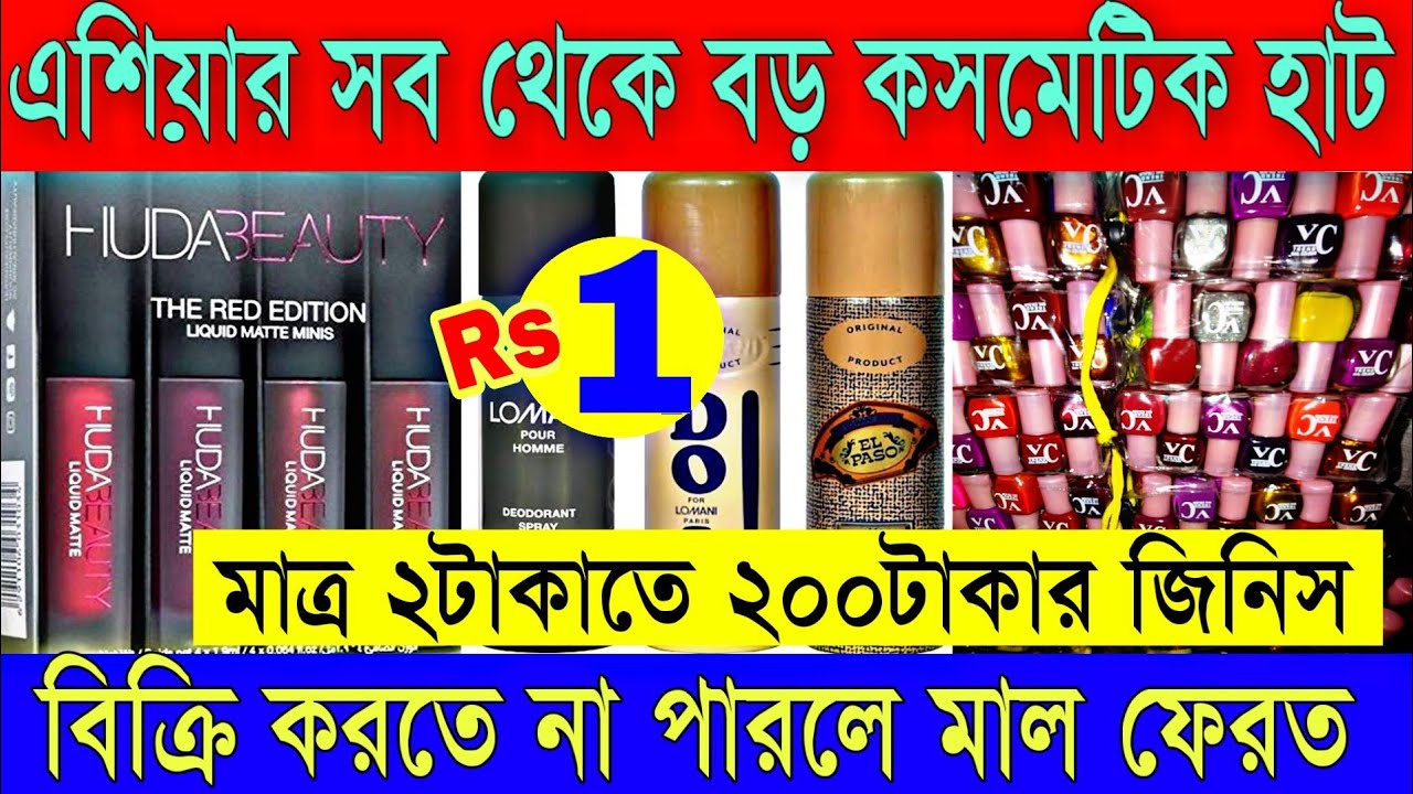🐯মাত্র ১টাকাতে কলকাতা বড়বাজার কসমেটিক হাটে(Kolkata Cosmetics Haat)| Cheapest Price Cosmetic Kolkata