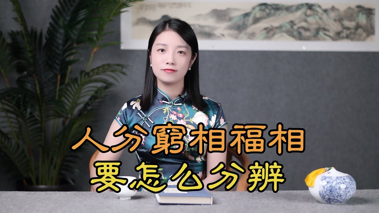「窮相生窮命，福相生福運」，人的「窮相和「福相」，要怎麽看？