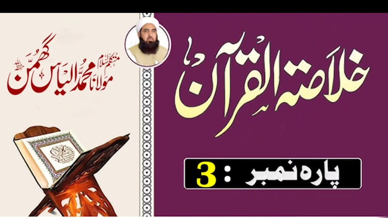 Parah 3 Ka Khulasai Quran | Surah Aal-e-Imran | Bayan by Molana Ilyas Ghumman | 2026