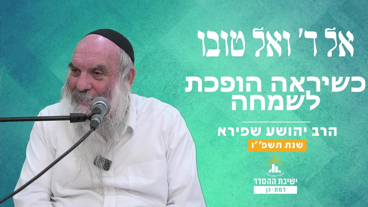 כשיראה הופכת לשמחה | אל ה' ואל טובו - שיעור 6 | הרב יהושע שפירא