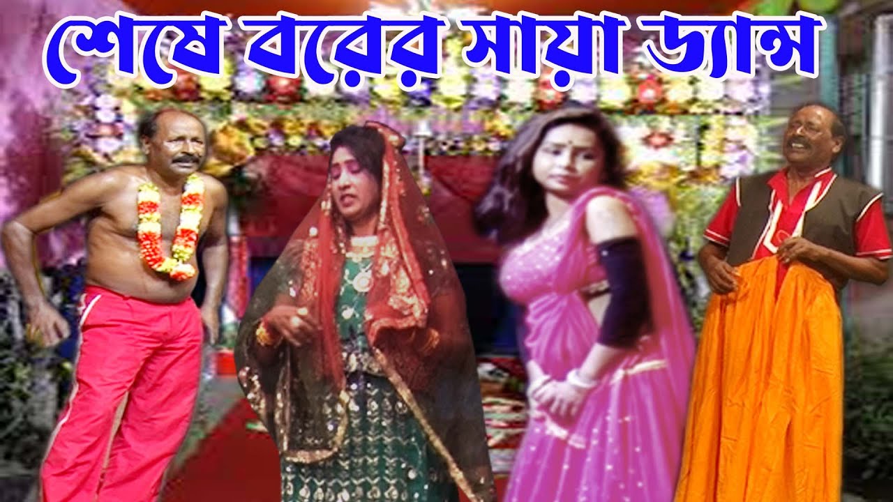 বিয়ে করতে এসে বরের সায়া ড্যান্স/অধীর মন্ডল নতুন কমেডি ২০২৫/আলকাপ/লেটো/কমিক/ফানি/স্টেজ#pancharas