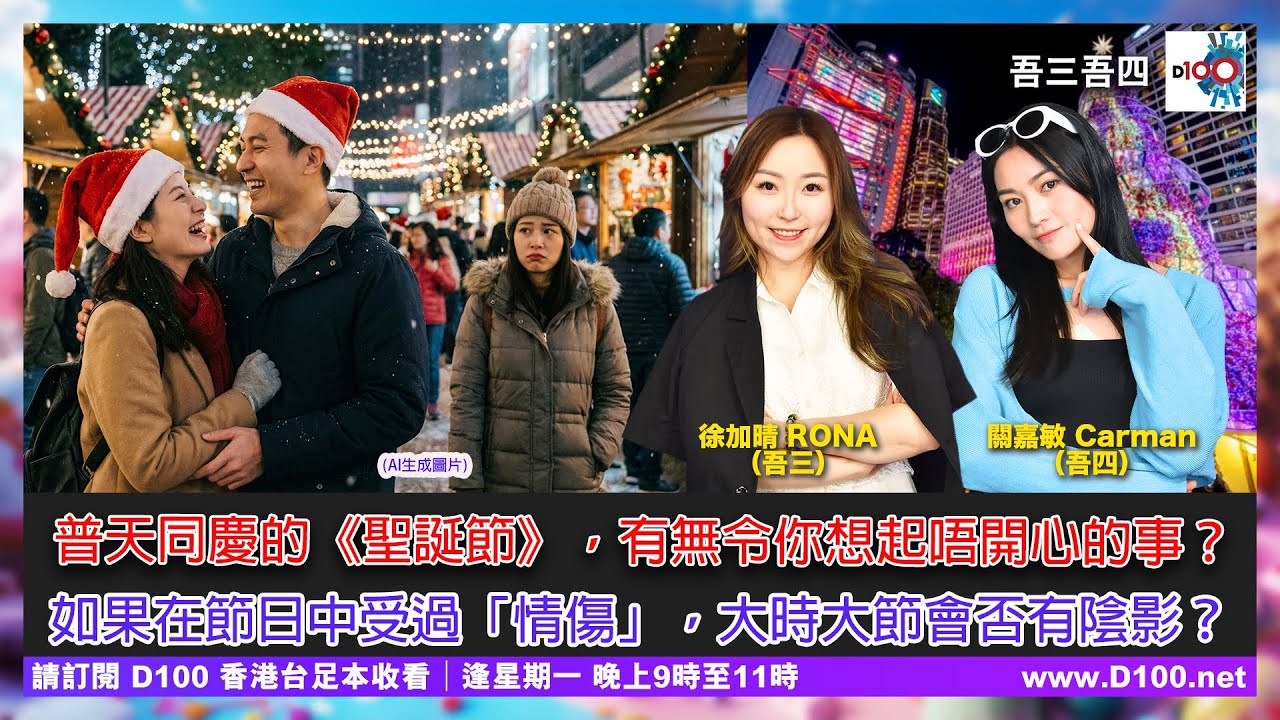 普天同慶的《聖誕節》，有無令你想起唔開心的事？如果在節日中受過「情傷」，大時大節會否有陰影？︱吾三吾四︱徐加晴 Rona (吾三)，關嘉敏 Carman (吾四)