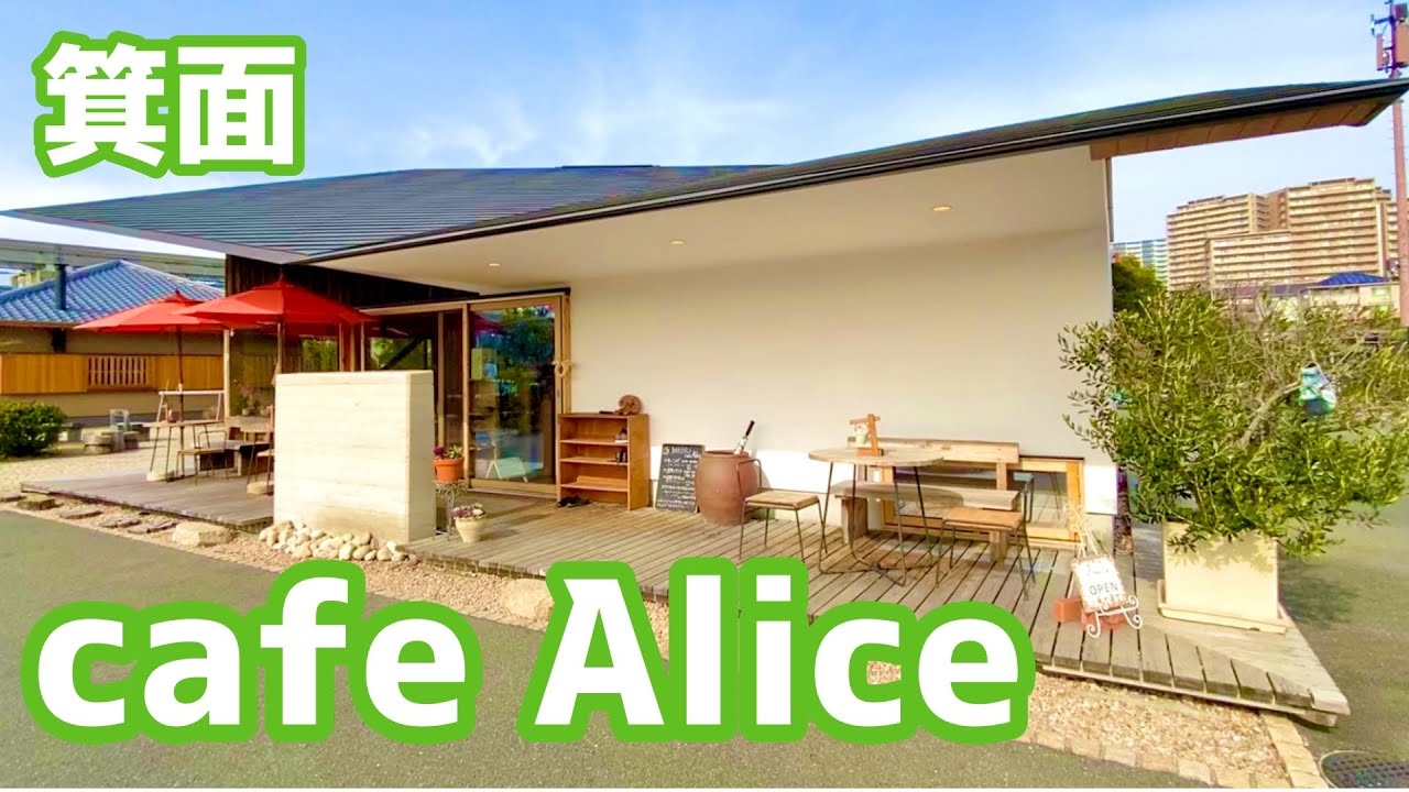 cafe Alice in 箕面