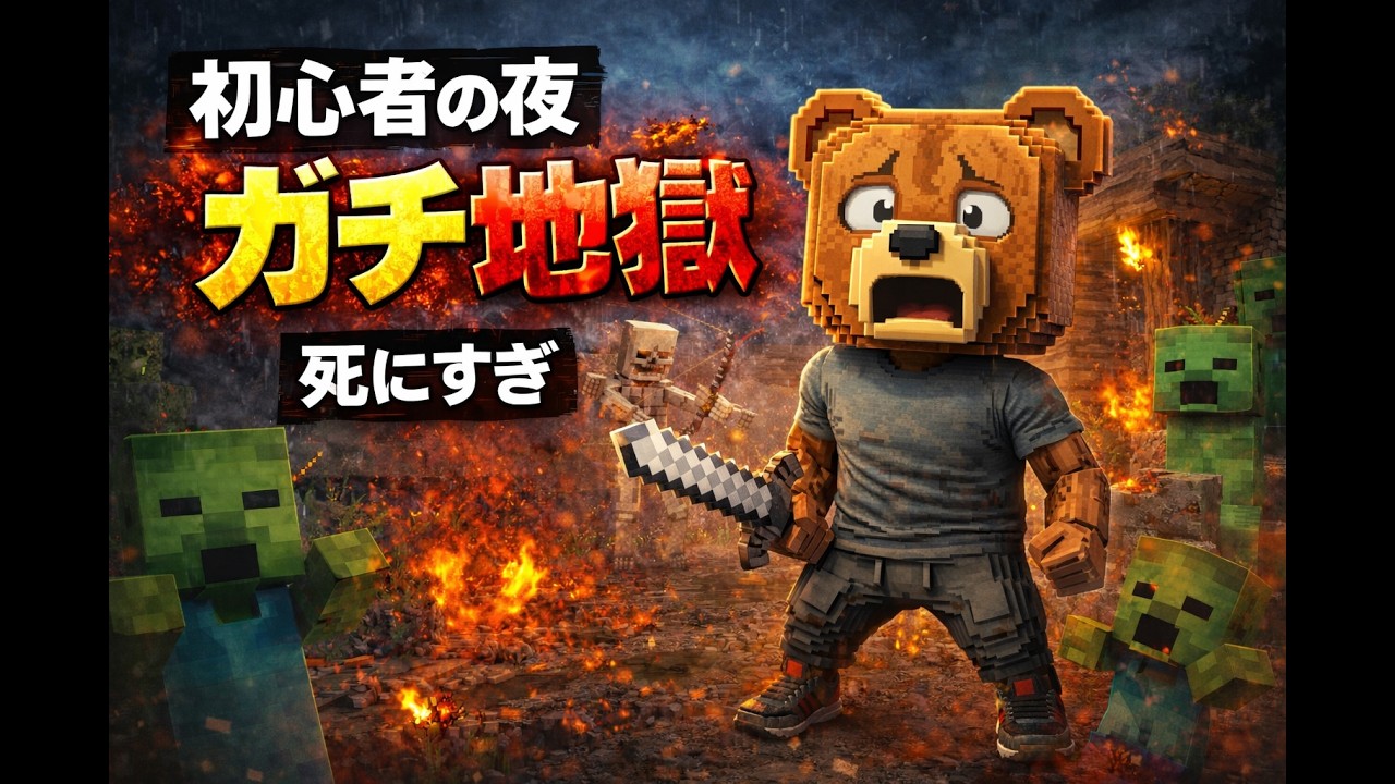 【マイクラ】初心者の夜が地獄すぎた…ゾンビ・骸骨・子ゾンビに襲われるサバイバル#2 #マイクラ #マインクラフト #ゲーム実況