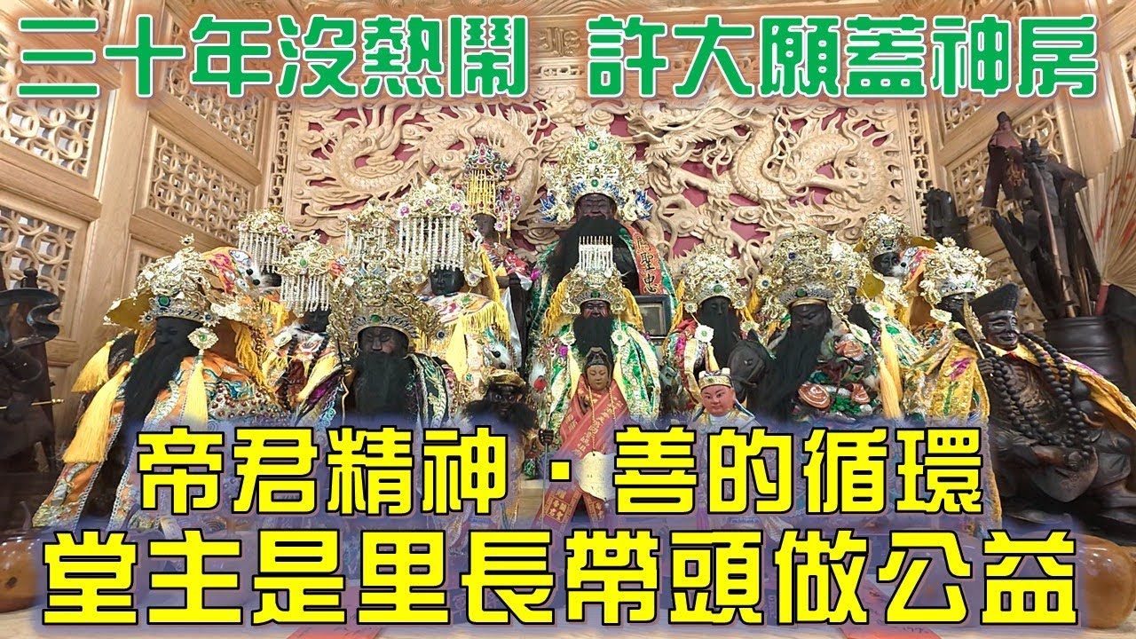 【阿倫湊熱鬧】EP.83 超過三十年沒熱鬧，一次出門直接造成轟動，山海鎮什家將首次蒞臨，超多人排隊祭改!!許了大願連神房都直接蓋新的!!弘揚帝君精神展現善的循環照顧鄉里做公益。【北斗阿倫】