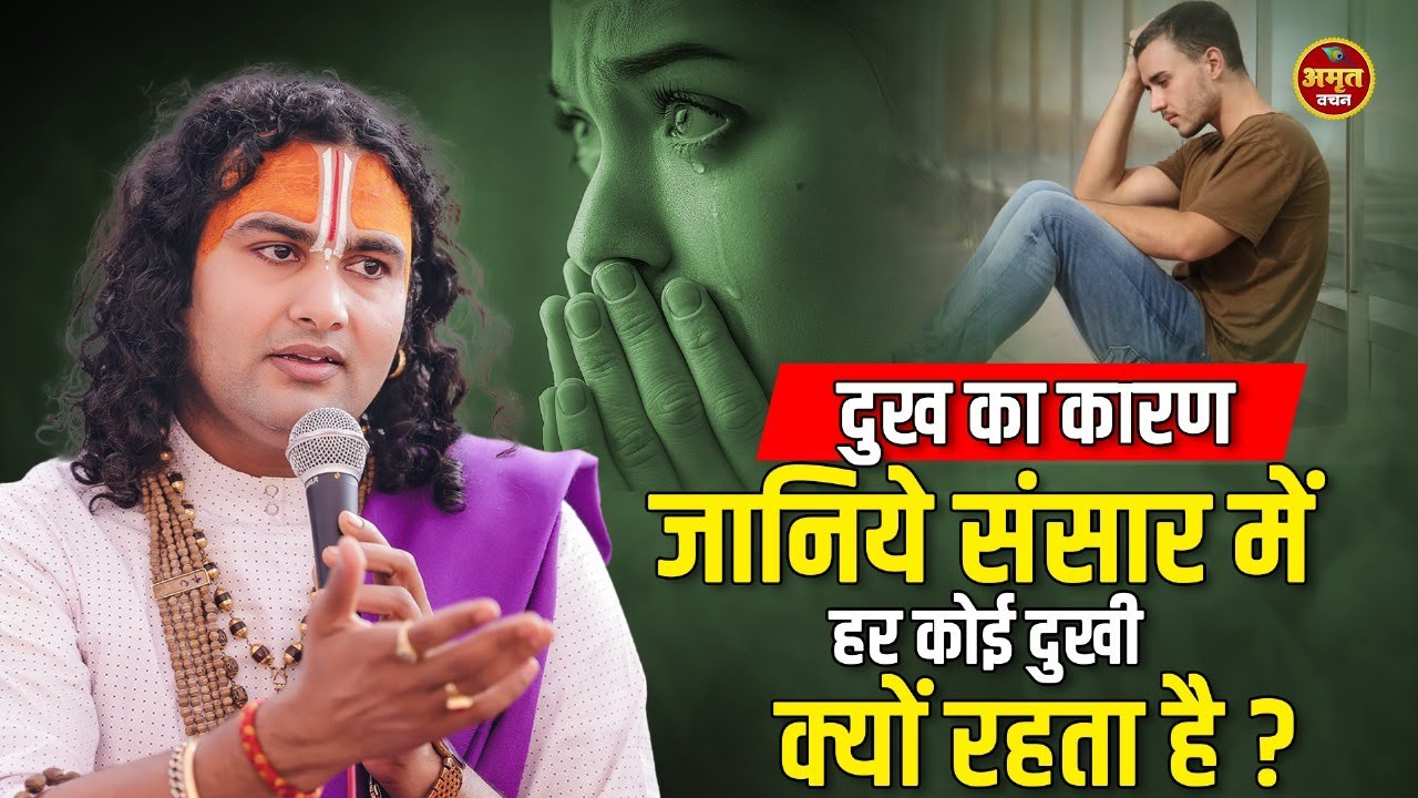 दुख का कारण। जानिये संसार में हर कोई दुखी क्यों रहता है ? #aniruddhacharyaji #pravchan #prashnottari