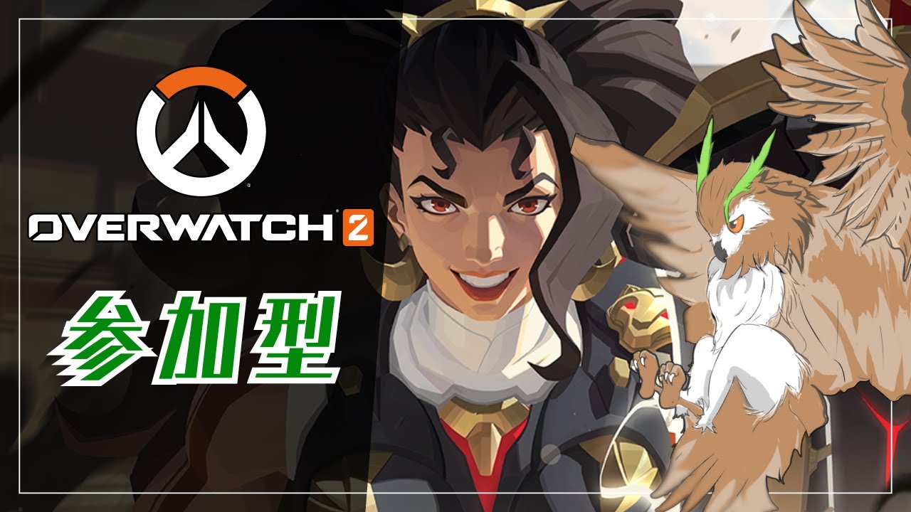 【OW2】視聴者参加型!! ペイロード、一緒に押しませんか？【参加型】#初見さん大歓迎