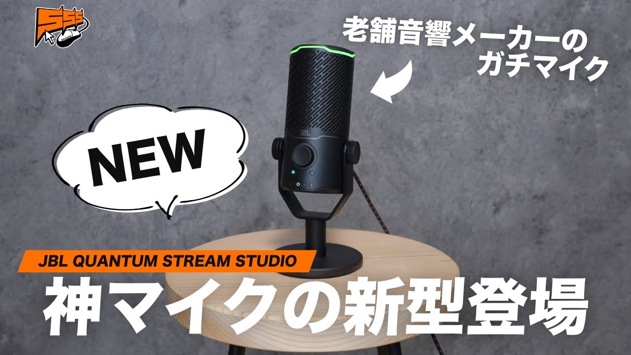 【待望の新型】進化を遂げたJBLの配信者用マイクがこちら | JBL QUANTUM STREAM STUDIO