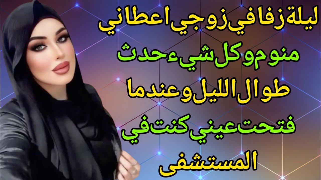 في ليلة زفافي أعطاني حبة منوّم… الحقيقة المرعبة في الليلة الأولى!