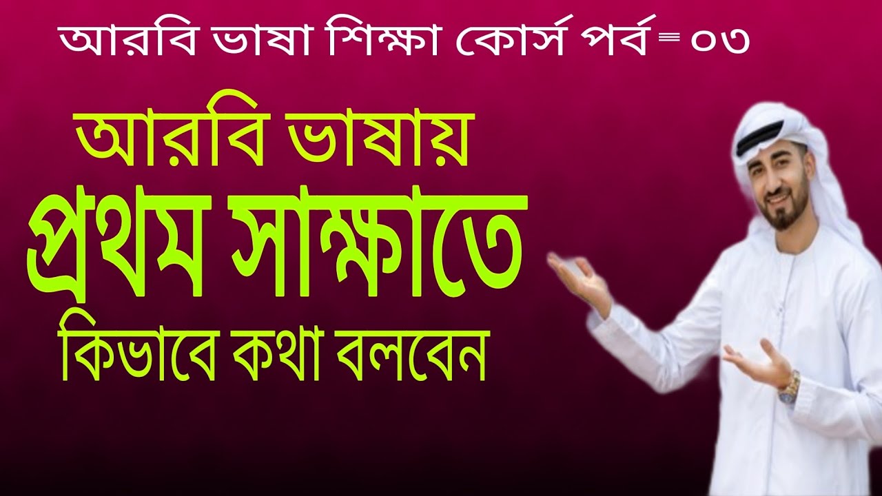 আরবি ভাষায় প্রথম সাক্ষাতে এরাবিয়ানের সাথে কিভাবে কথা বলবেন। আরবি ভাষা শিক্ষা Learn Arabic to Bangla