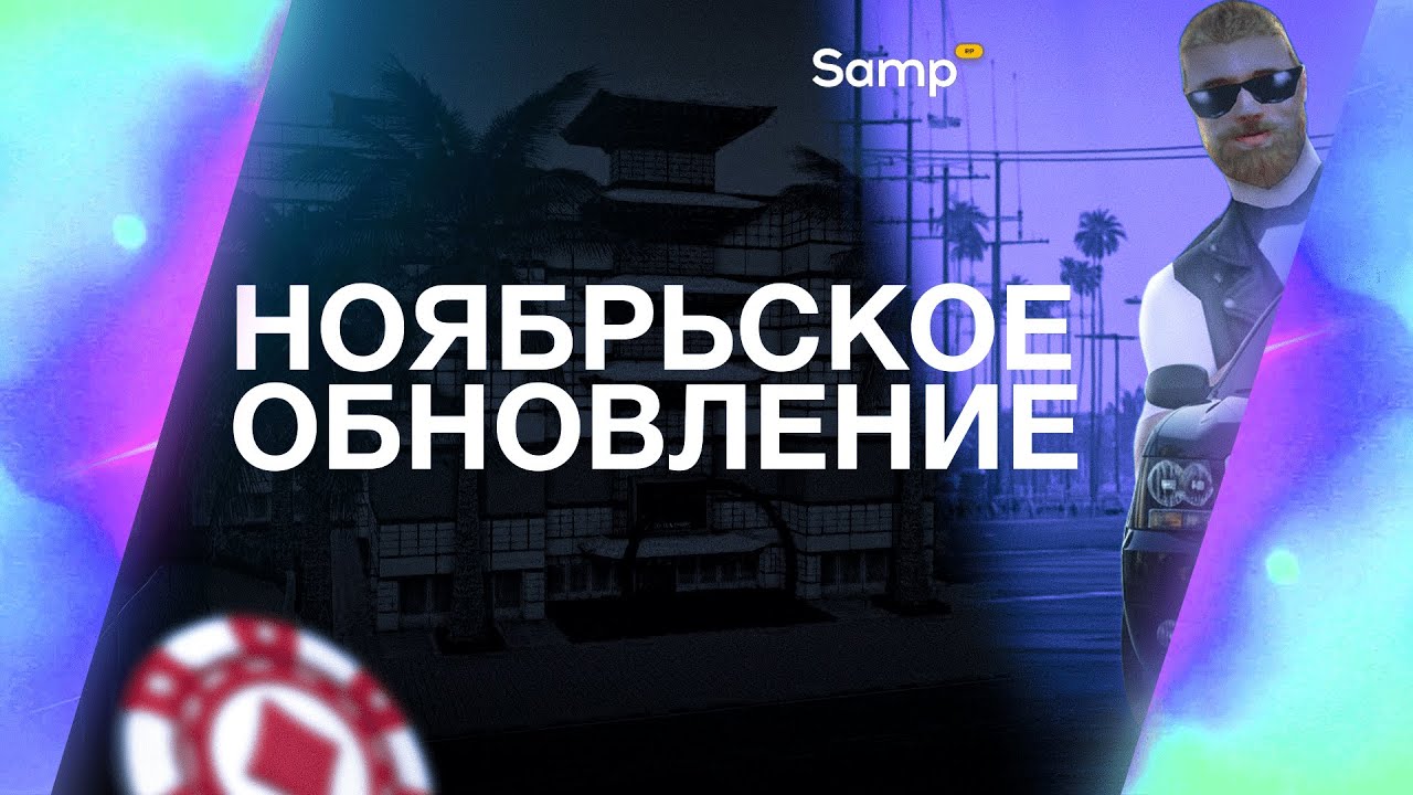 НОЯБРЬСКОЕ ОБНОВЛЕНИЕ 2025 НА SAMP ROLE PLAY