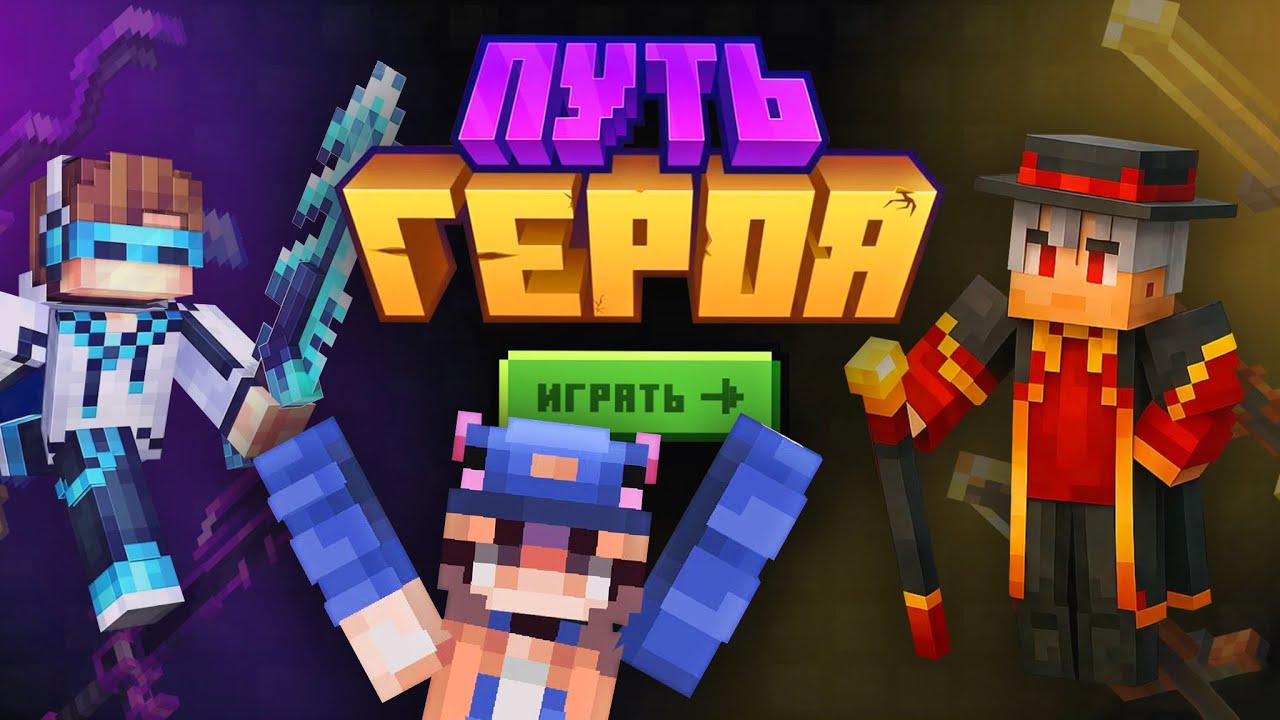 СЕРВЕР Lololoshka Путь Героя в Майнкрафт!