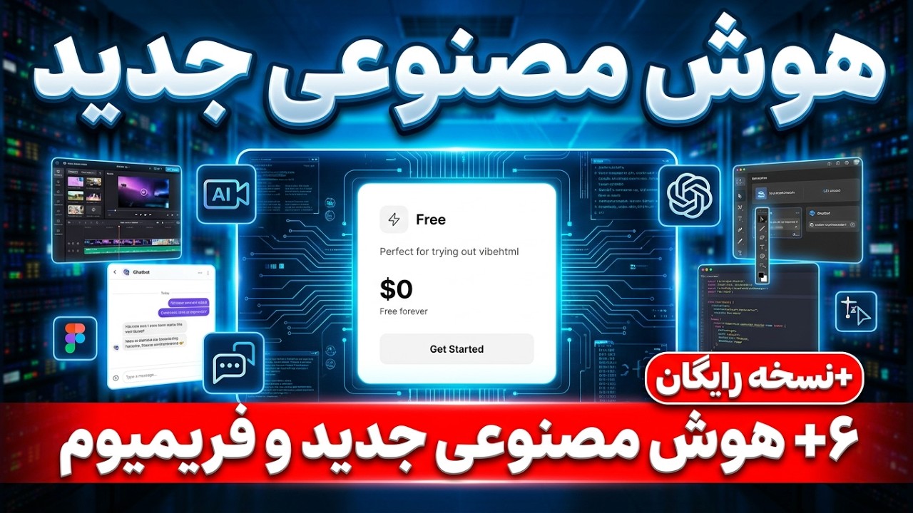 🤖 بهترین Ai‌های رایگان و فریمیوم ۲۰۲۶