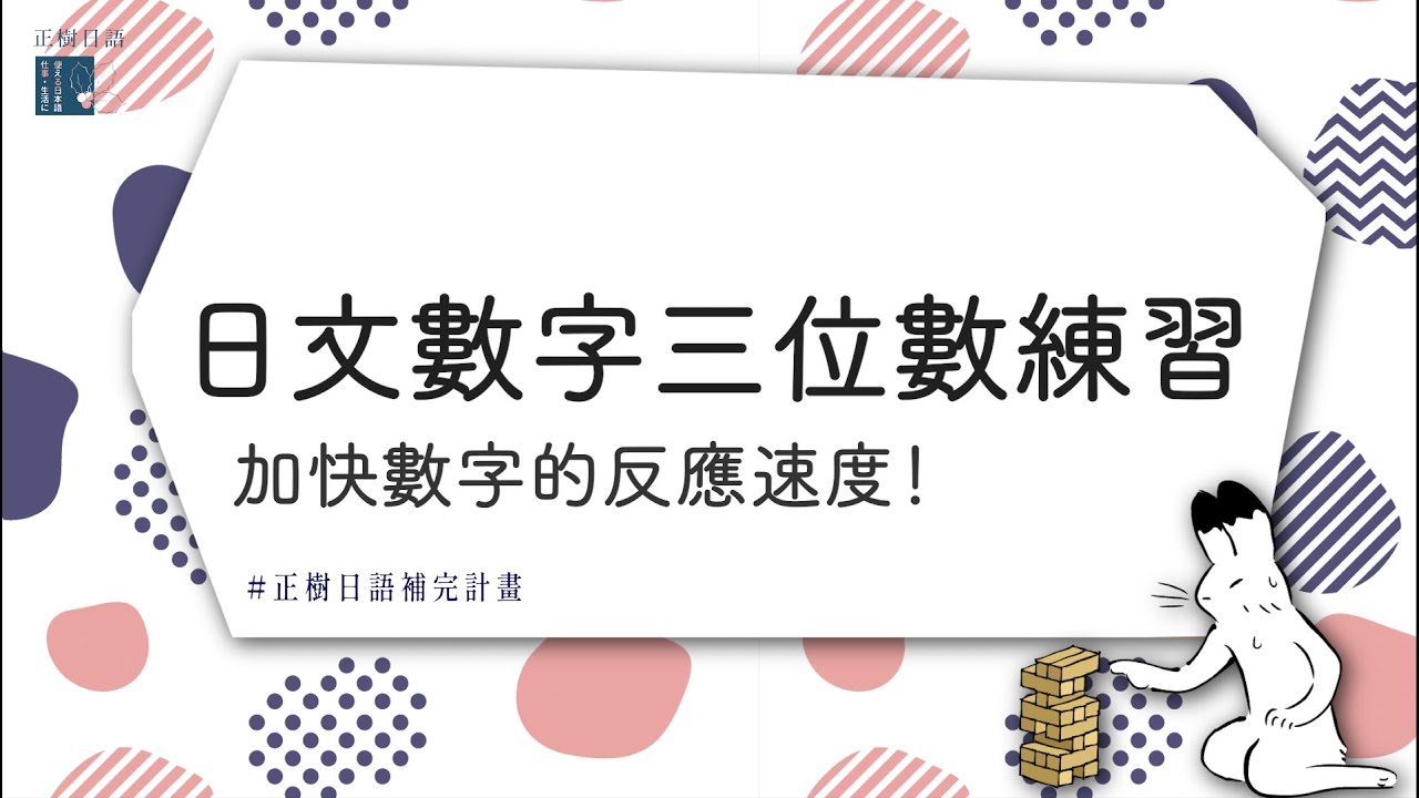 日文數字三位數練習：加快數字的反應速度！