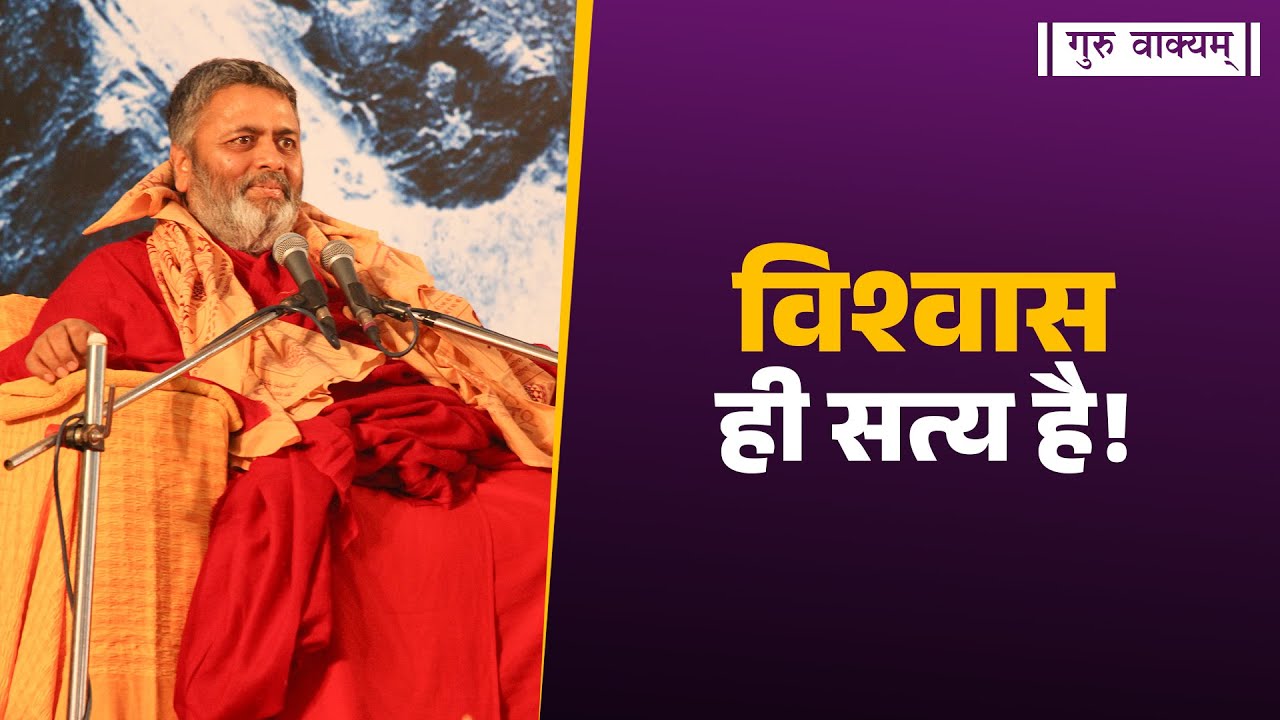 गुरु वाक्यम् एपिसोड 1347 : विश्वास ही सत्य है!